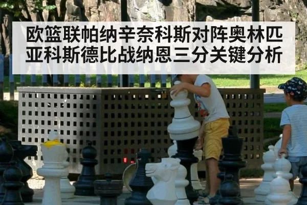 欧篮联帕纳辛奈科斯对阵奥林匹亚科斯德比战纳恩三分关键分析