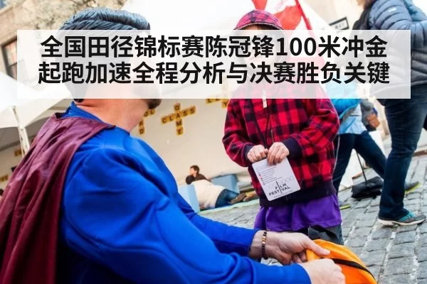 全国田径锦标赛陈冠锋100米冲金起跑加速全程分析与决赛胜负关键