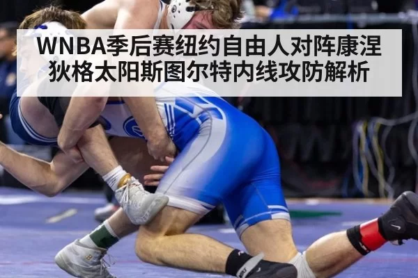 WNBA季后赛纽约自由人对阵康涅狄格太阳斯图尔特内线攻防解析
